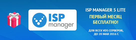 Акция ISP Manager 5 lite бесплатно!