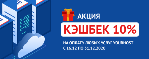 Акция - 10% кэшбек на хостинг